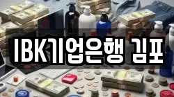 IBK기업은행 김포
