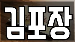 김포장