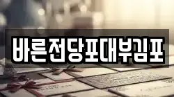 바른전당포대부김포