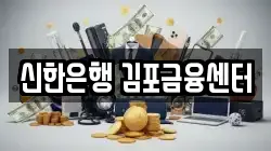 신한은행 김포금융센터