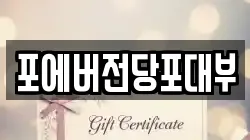 포에버전당포대부