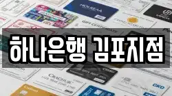 하나은행 김포지점