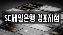 SC제일은행 김포지점