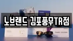 노브랜드 김포풍무TR점