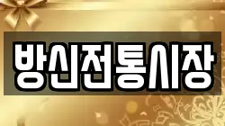 방신전통시장