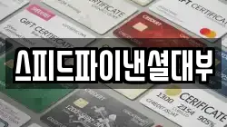 스피드파이낸셜대부