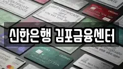 신한은행 김포금융센터