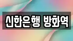 신한은행 방화역