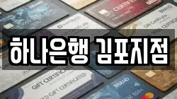 하나은행 김포지점