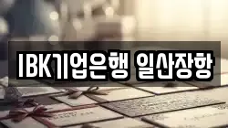 IBK기업은행 일산장항