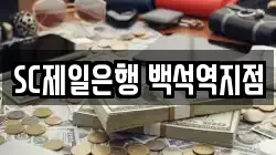 SC제일은행 백석역지점
