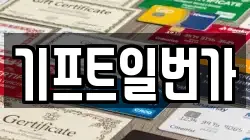 기프트일번가