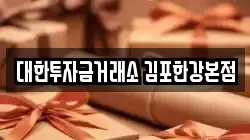 대한투자금거래소 김포한강본점