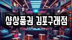 샵상품권 김포구래점