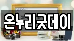 온누리굿데이