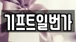 기프트일번가
