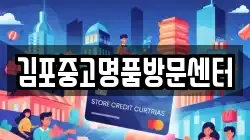 김포중고명품방문센터