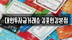 대한투자금거래소 김포한강본점