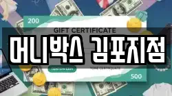 머니박스 김포지점
