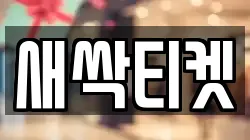 새싹티켓