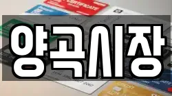 양곡시장
