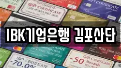 IBK기업은행 김포산단