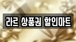 라르 상품권 할인마트