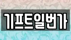 기프트일번가