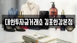 대한투자금거래소 김포한강본점