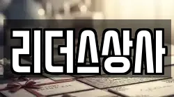 리더스상사