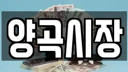 양곡시장