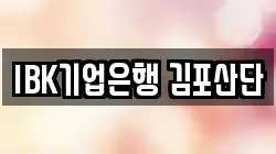 IBK기업은행 김포산단