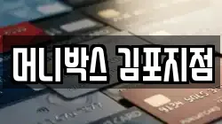 머니박스 김포지점
