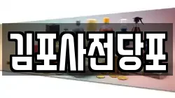 경기도 김포시 북변동 전당포, 상품권판매, 상품권매매, 환전