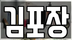 김포장