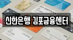 신한은행 김포금융센터