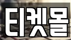 티켓몰
