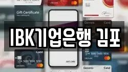 IBK기업은행 김포