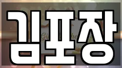 김포장