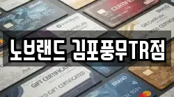 노브랜드 김포풍무TR점