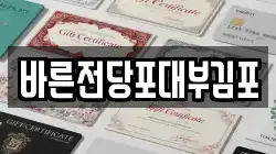 경기도 김포시 사우동 전당포, 상품권판매, 상품권매매, 환전