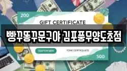 빵꾸똥꾸문구야 김포풍무양도초점