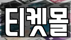 티켓몰