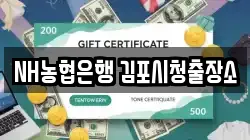 NH농협은행 김포시청출장소