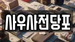 사우사전당포