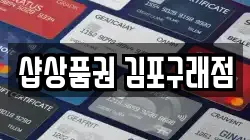 샵상품권 김포구래점
