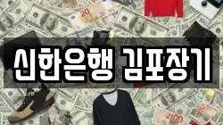 신한은행 김포장기