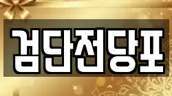 검단전당포