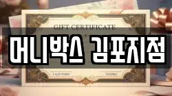 머니박스 김포지점