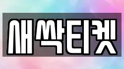 새싹티켓